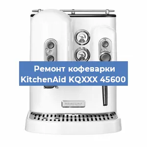 Ремонт заварочного блока на кофемашине KitchenAid KQXXX 45600 в Челябинске